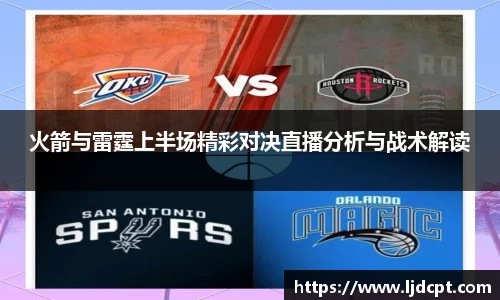 火箭与雷霆上半场精彩对决直播分析与战术解读