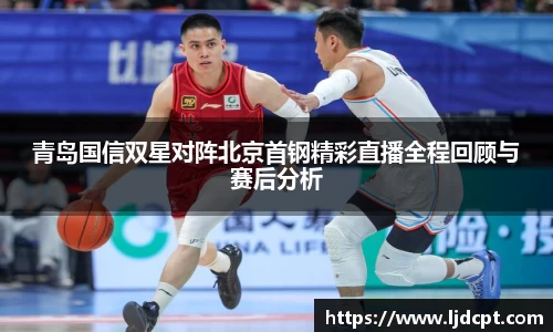 青岛国信双星对阵北京首钢精彩直播全程回顾与赛后分析