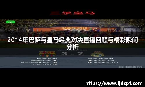 2014年巴萨与皇马经典对决直播回顾与精彩瞬间分析