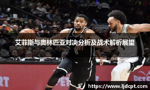 艾菲斯与奥林匹亚对决分析及战术解析展望