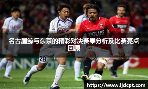 名古屋鲸与东京的精彩对决赛果分析及比赛亮点回顾
